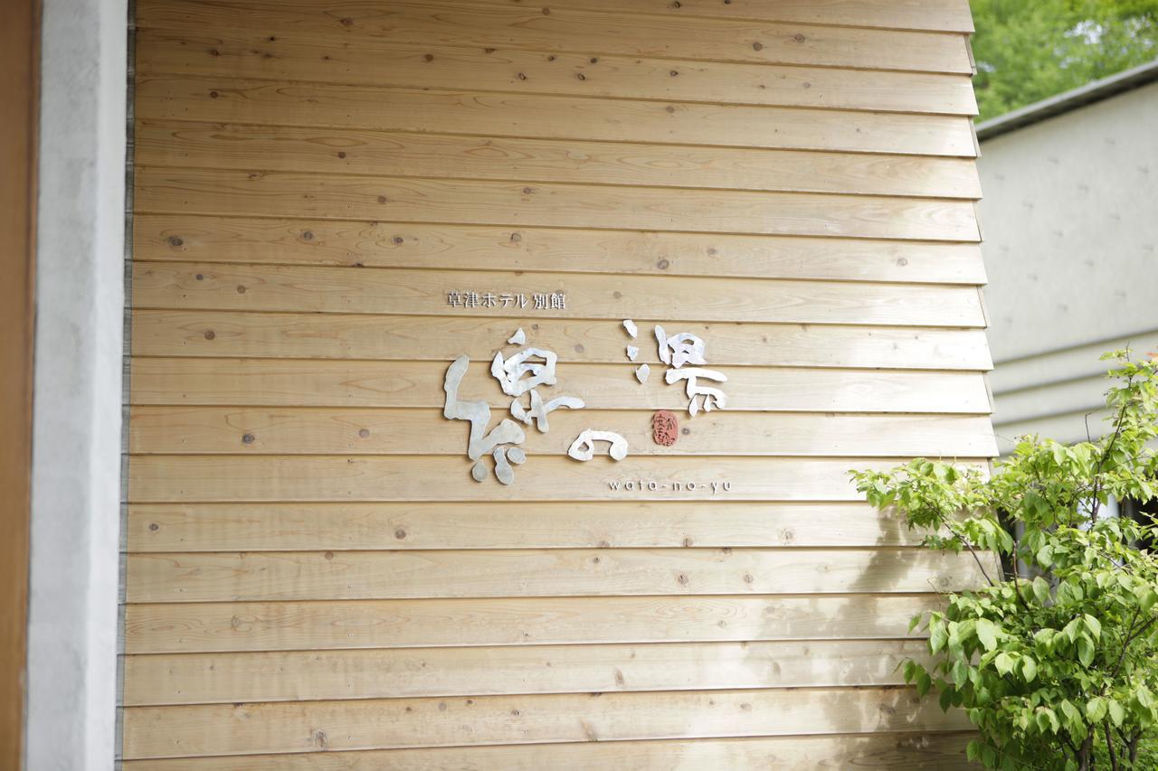 Kusatsu Hotel Bekkan Wata No Yu (Adults Only) Exterior photo